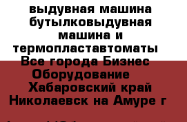 выдувная машина,бутылковыдувная машина и термопластавтоматы - Все города Бизнес » Оборудование   . Хабаровский край,Николаевск-на-Амуре г.